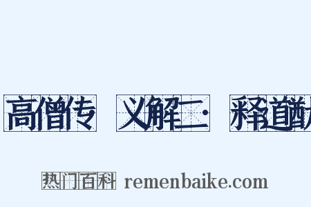 高僧传·义解二·释道猷是什么意思的图片